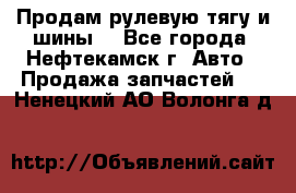Продам рулевую тягу и шины. - Все города, Нефтекамск г. Авто » Продажа запчастей   . Ненецкий АО,Волонга д.